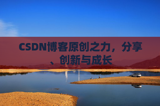 CSDN博客原创之力,分享、创新与成长